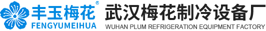 湖北冷鏈設(shè)備廠(chǎng)家
