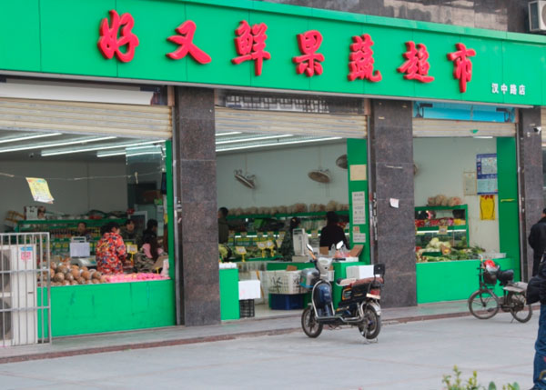 好又鮮果蔬超市