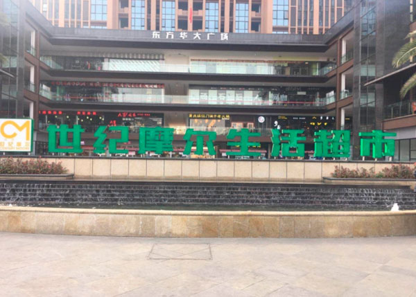 成都世紀摩爾生活超市