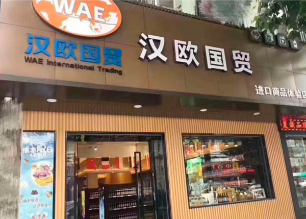 漢歐國貿(mào)進口商品體驗店