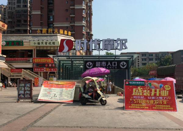 成都德陽時代摩爾超市