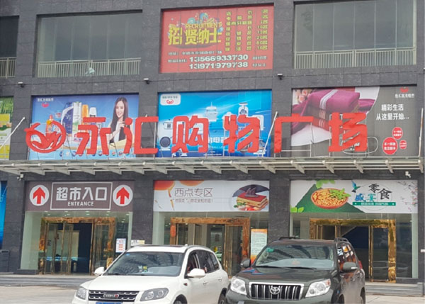 漢川北河永匯購(gòu)物廣場(chǎng)