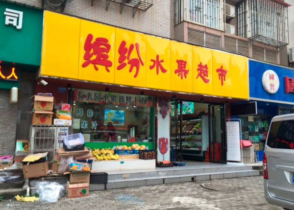 大冶繽紛水果超市