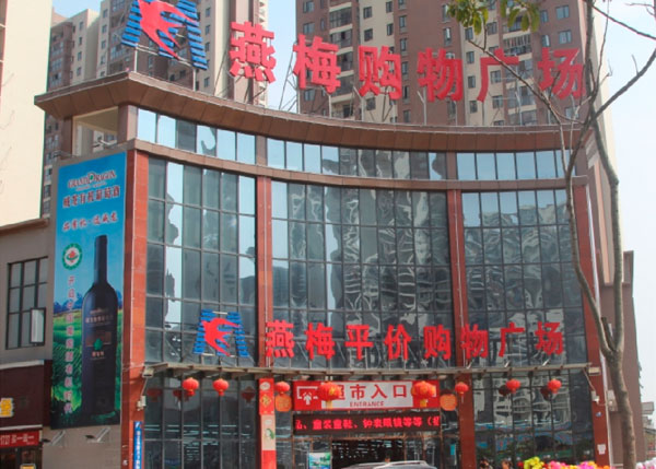 江夏左嶺燕梅購(gòu)物廣場(chǎng)